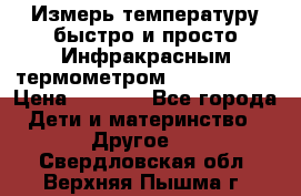 Измерь температуру быстро и просто Инфракрасным термометром Non-contact › Цена ­ 2 490 - Все города Дети и материнство » Другое   . Свердловская обл.,Верхняя Пышма г.